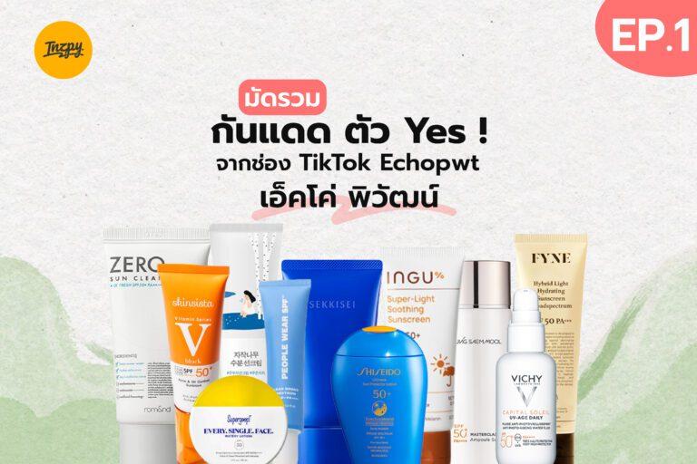 มัดรวม กันแดด ตัว Yes ! จากช่อง TikTok Echopwt – เอ็คโค่ พิวัฒน์ EP.1