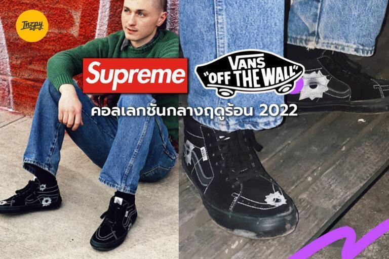 Supreme x Vans Skate Grosso คอลเลกชันกลางฤดูร้อน 2022