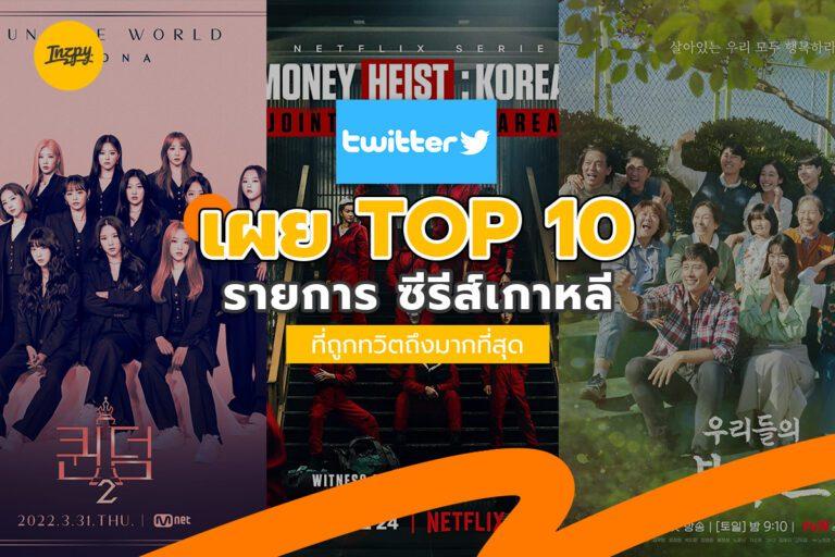 Twitter เผย TOP10 รายการ ซีรีส์เกาหลี ที่ถูกทวิตถึงมากที่สุด