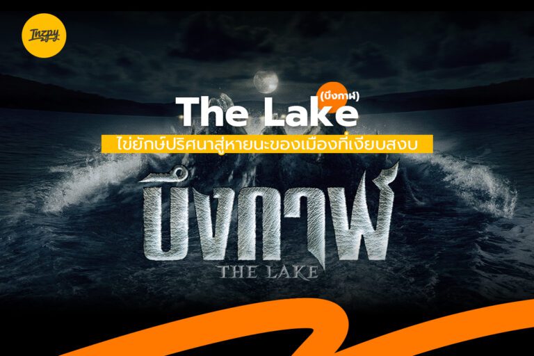The Lake บึงกาฬ ไข่ยักษ์ปริศนาสู่หายนะของเมืองที่เงียบสงบ