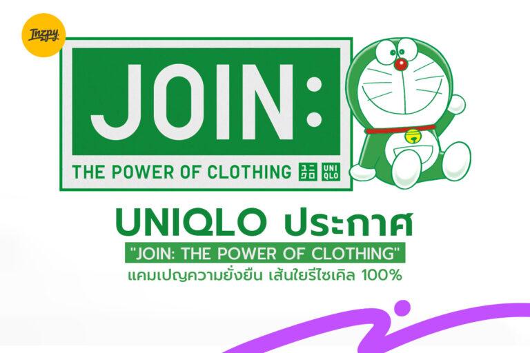 UNIQLO ประกาศแคมเปญ “JOIN: THE POWER OF CLOTHING” เส้นใยรีไซเคิล 100%