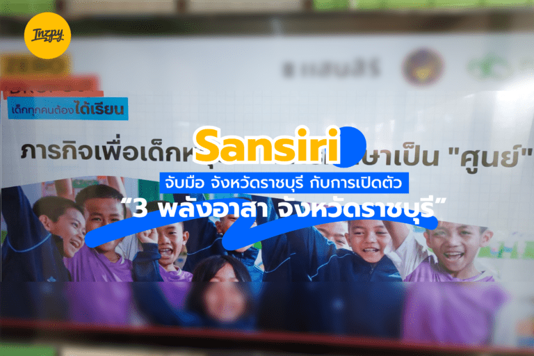 Sansiri: กสศ. จับมือ จังหวัดราชบุรี กับการเปิดตัว “3 พลังอาสา จังหวัดราชบุรี”