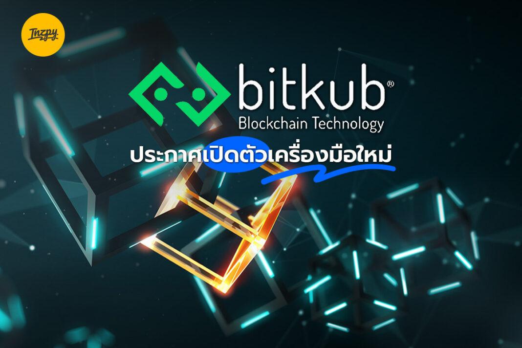 Bitkub Blockchain Technology ประกาศเปิดตัวเครื่องมือใหม่
