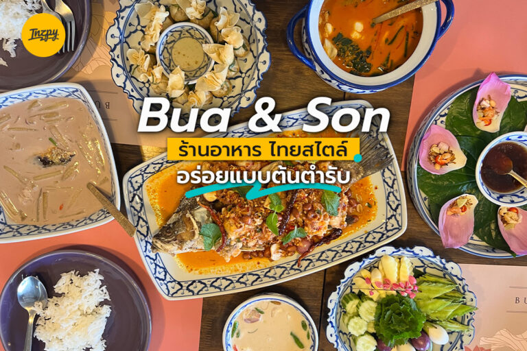 Bua & Son ร้านอาหาร ไทยสไตล์ อร่อยแบบต้นตำรับ