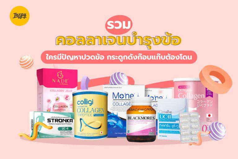 รวม คอลลาเจนบำรุงข้อ ใครมีปัญหาปวดข้อ กระดูกดังก๊อบแก๊บต้องโดน