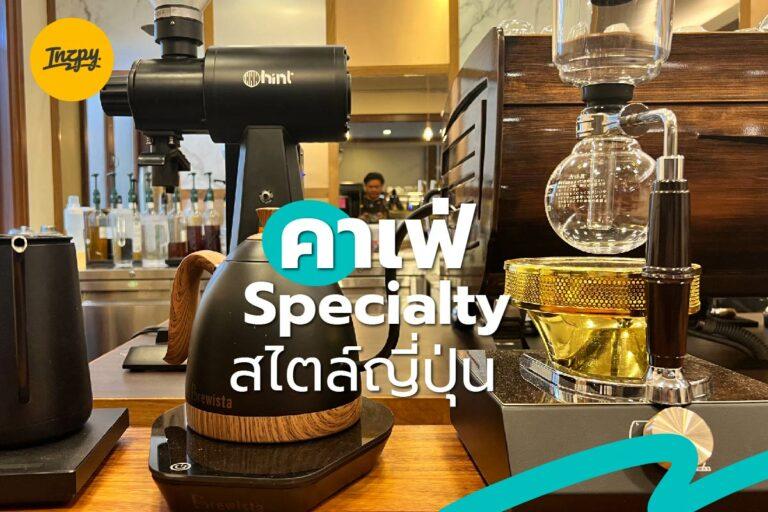 คาเฟ่ Specialty สไตล์ญี่ปุ่น