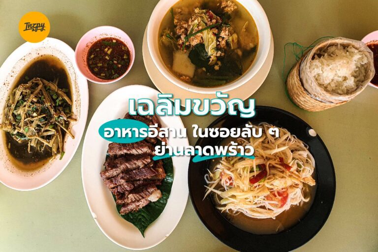 เฉลิมขวัญ อาหารอีสาน ในซอยลับ ๆ ย่านลาดพร้าว