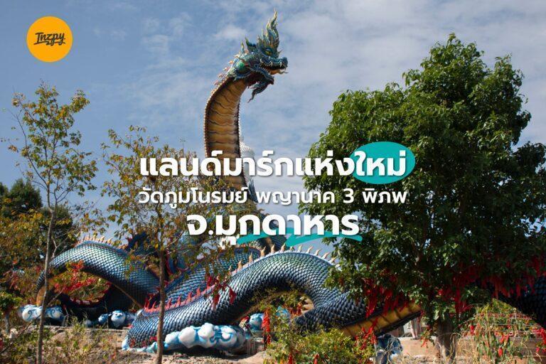 แลนด์มาร์กแห่งใหม่ วัดภูมโนรมย์ องค์พญานาคราช 3 พิภพ จ.มุกดาหาร