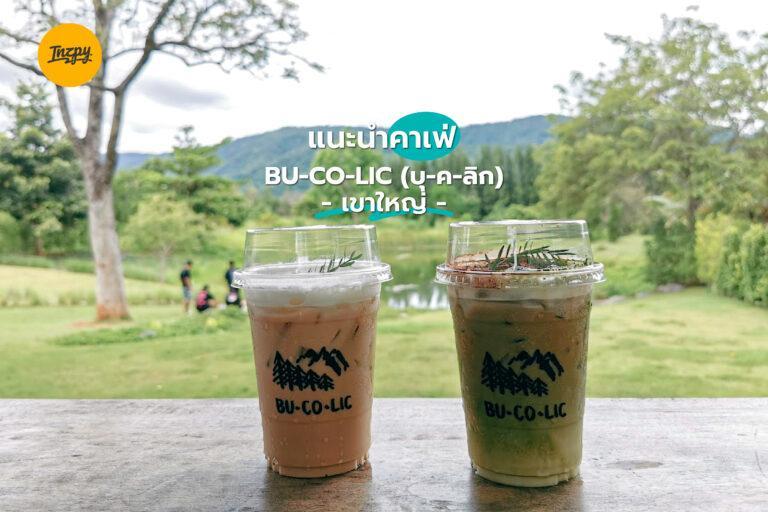 แนะนำคาเฟ่ BU-CO-LIC (บุ-ค-ลิก) เขาใหญ่