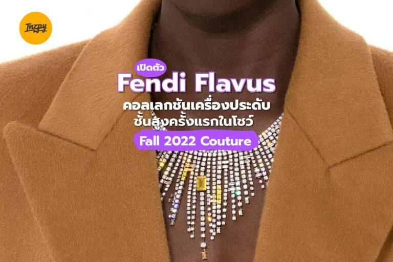 เปิดตัว Fendi Flavus คอลเลกชันเครื่องประดับชั้นสูงครั้งแรกในโชว์ Fall 2022 Couture