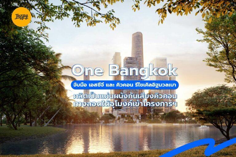 One Bangkok จับมือ เอสซีจี และคิวคอน รีไซเคิลอิฐมวลเบา ผลิตเป็นแผ่นผนังกันเสียงคิวคอนทางลอดใต้อุโมงค์เข้าโครงการฯ
