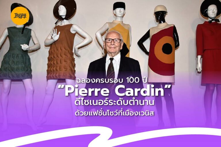 ฉลองครบรอบ 100 ปี ‘Pierre Cardin’ ดีไซเนอร์ระดับตำนาน ด้วยแฟชั่นโชว์ที่เมืองเวนิส