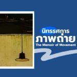 นิทรรศการภาพถ่าย “The Memoir of Movement”