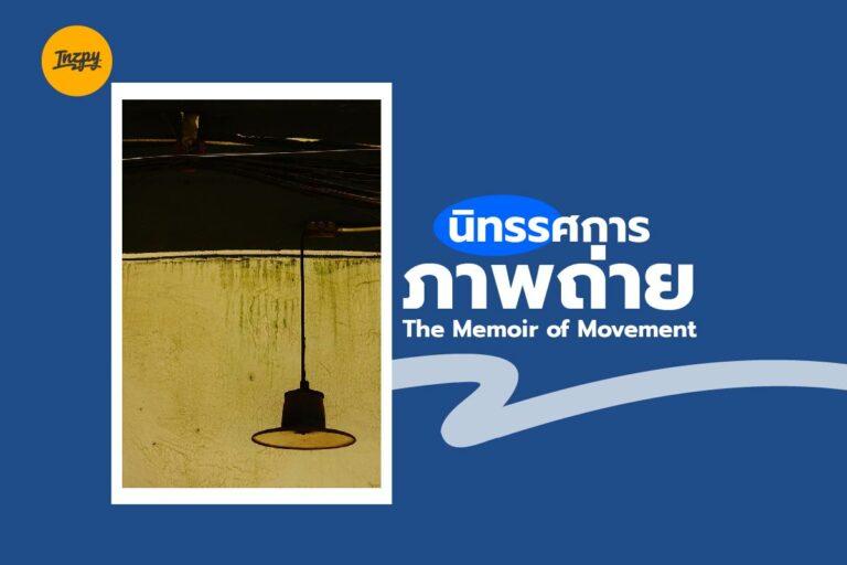 นิทรรศการภาพถ่าย “The Memoir of Movement”