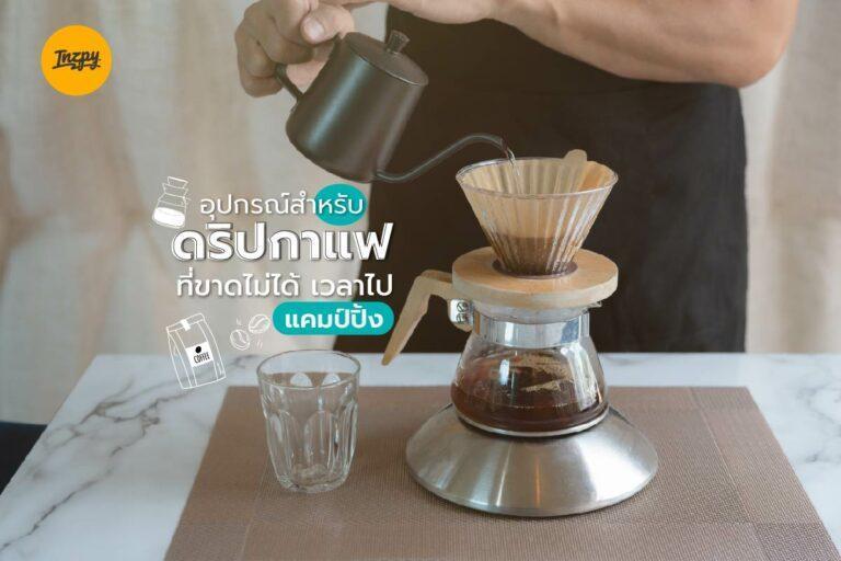 อุปกรณ์ดริปกาแฟ ที่ขาดไม่ได้ เวลาไป แคมป์ปิ้ง