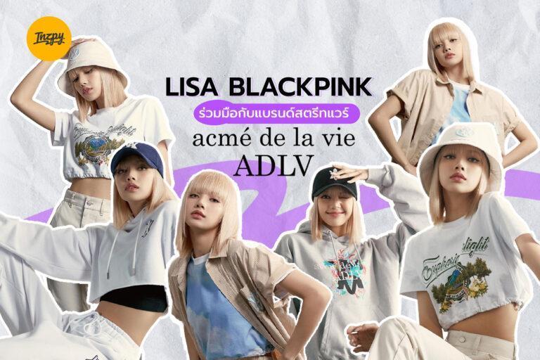 LISA BLACKPINK ร่วมมือกับแบรนด์สตรีทแวร์ ‘Acmé de la Vie’ ในแคมเปญใหม่