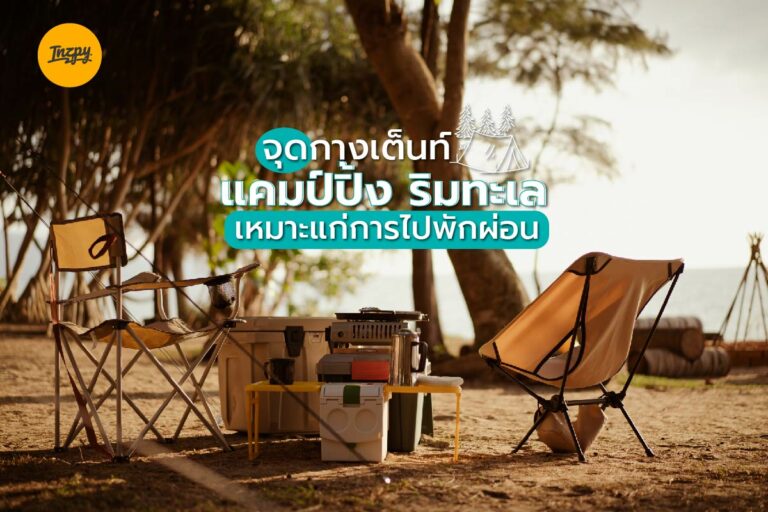 ลานกางเต็นท์ แคมป์ปิ้ง ริมทะเล วิวสวย บรรยากาศดี