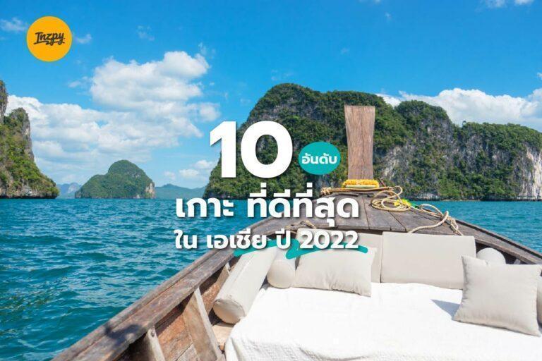  10 เกาะ ที่ดีที่สุด ใน เอเชีย ปี 2022