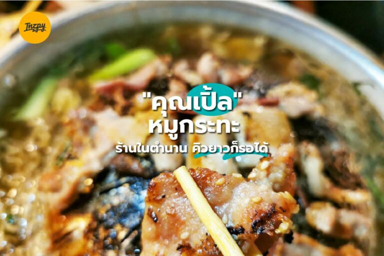 “คุณเปิ้ลหมูกระทะ” ห้วยขวาง ร้านในตำนาน คิวยาวก็รอได้