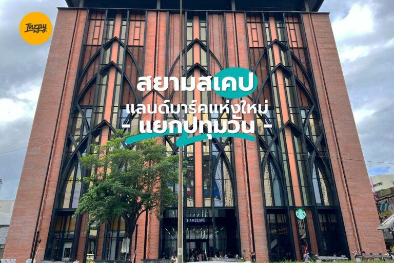 สยามสเคป แลนด์มาร์คแห่งใหม่ แยกปทุมวัน