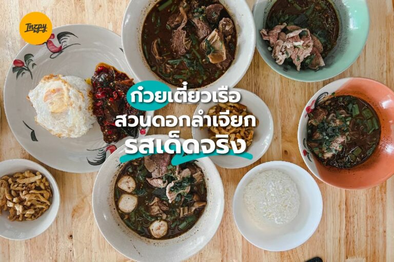 ก๋วยเตี๋ยวเรือ สวนดอกลำเจียก รสเด็ดจริง