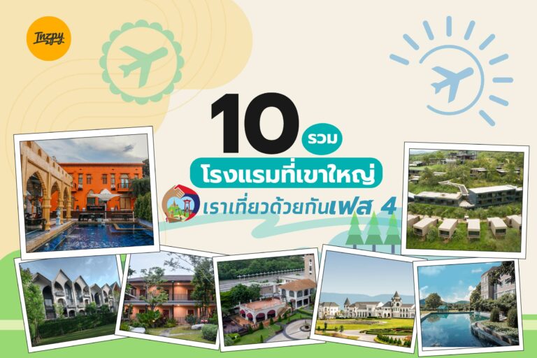 รวม 10 โรงแรมที่เขาใหญ่ เข้าร่วมโครงการเราเที่ยวด้วยกันเฟส 4