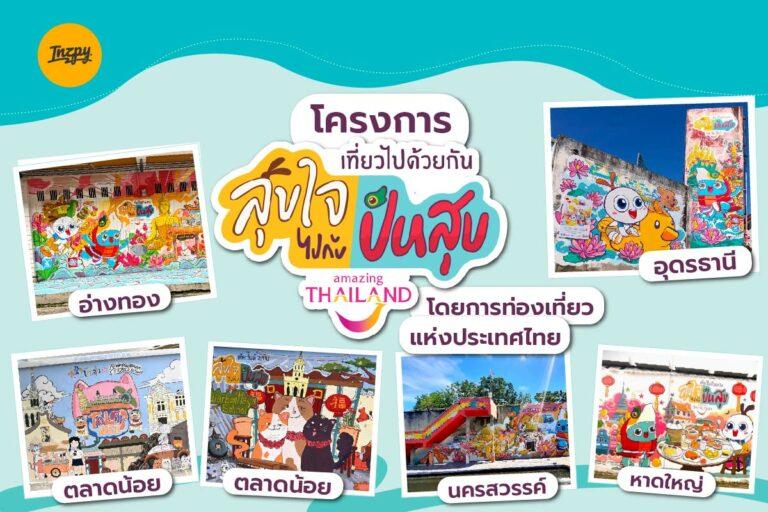 โครงการ “เที่ยวไปด้วยกัน สุขใจไปกับปันสุข” โดยการท่องเที่ยวแห่งประเทศไทย