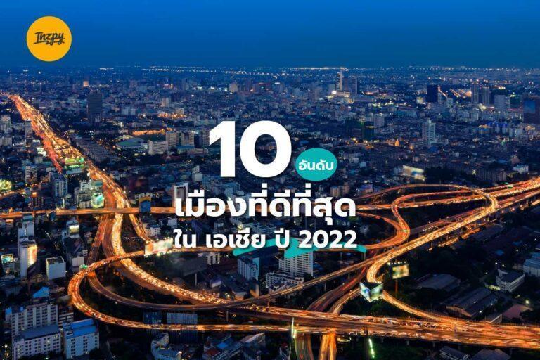 10 อันดับ เมืองที่ดีที่สุด ในเอเชีย ปี 2022