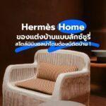 Hermès Home ของแต่งบ้านแบบลักซ์ชูรี่ สไตล์มินิมอลน่าโดนต้องมีติดบ้าน!