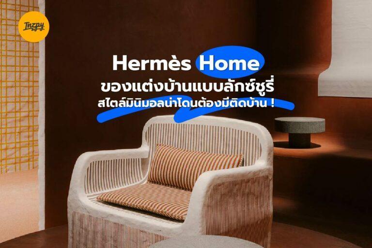 Hermès Home ของแต่งบ้านแบบลักซ์ชูรี่ สไตล์มินิมอลน่าโดนต้องมีติดบ้าน!
