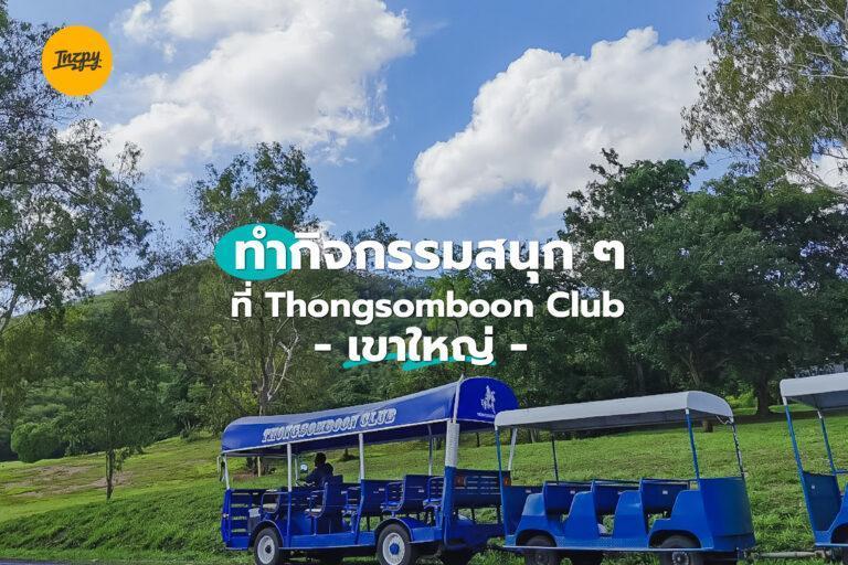 ทำกิจกรรมสนุก ๆ ที่ Thongsomboon Club เขาใหญ่ ถ่ายรูปกับต้นไม้รูปหัวใจ