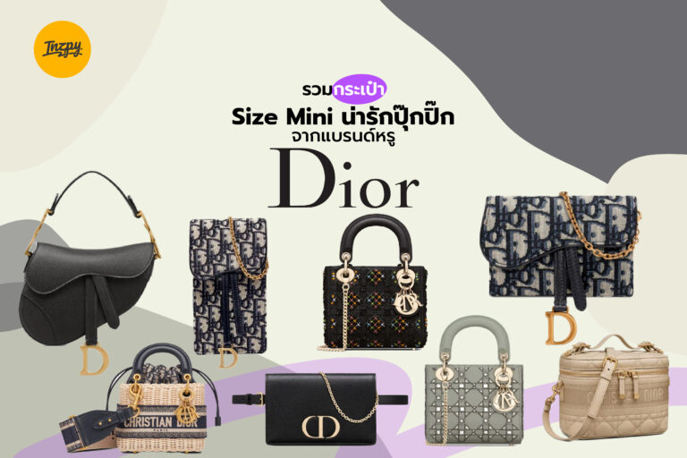 รวม กระเป๋า Size Mini น่ารักปุ๊กปิ๊กจากแบรนด์หรู DIOR