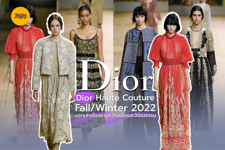 Dior Haute Couture Fall/Winter 2022 บอกเล่าเรื่องราวความเชื่อและวัฒนธรรม