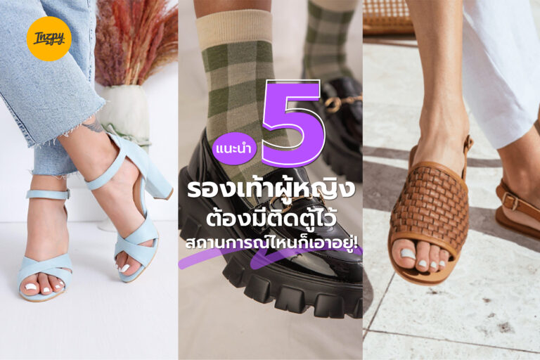 แนะนำ 5 รองเท้าผู้หญิง ต้องมีติดตู้ไว้ สถานการณ์ไหนก็เอาอยู่!