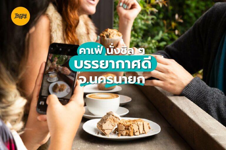 คาเฟ่ นั่งชิล ๆ บรรยากาศดี จ.นครนายก