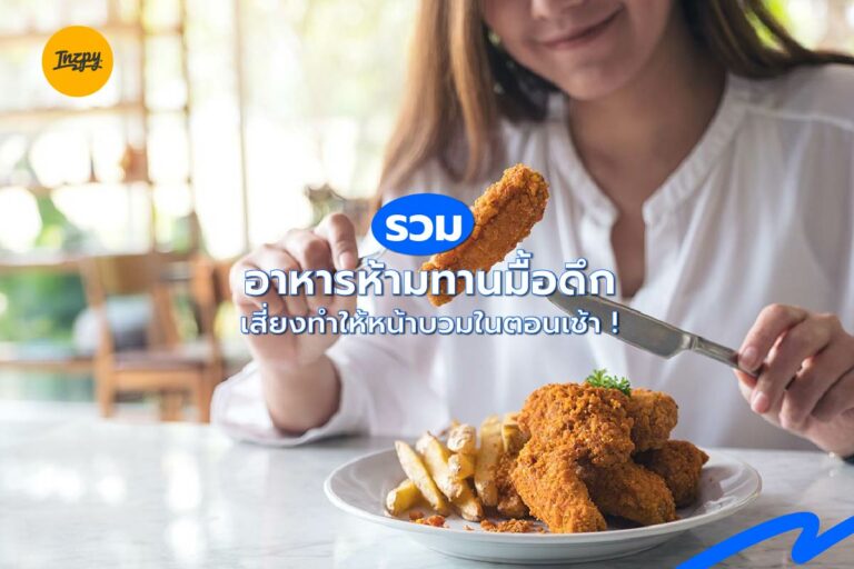 รวมอาหารห้ามทานมื้อดึก เสี่ยงทำให้หน้าบวมในตอนเช้า !