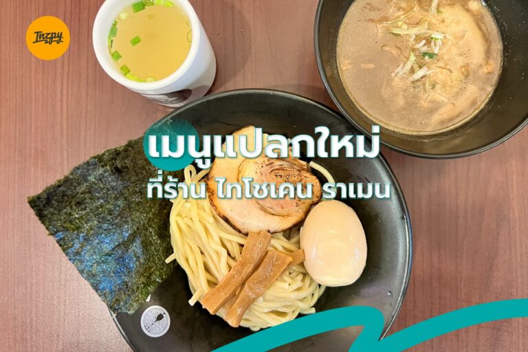 เมนูแปลกใหม่ ที่ร้าน ไทโชเคน ราเมน