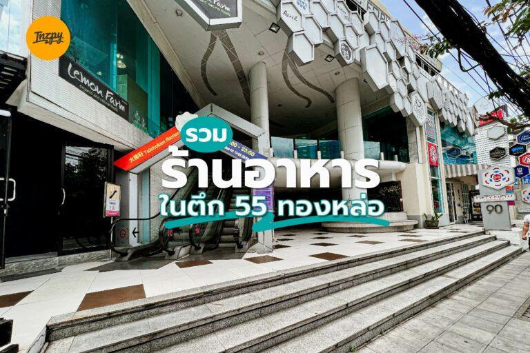 รวม ร้านอาหาร ในตึก 55 ทองหล่อ