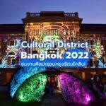 Cultural District Bangkok 2022 ชมงานศิลปะรอบกรุงรัตนโกสิน!