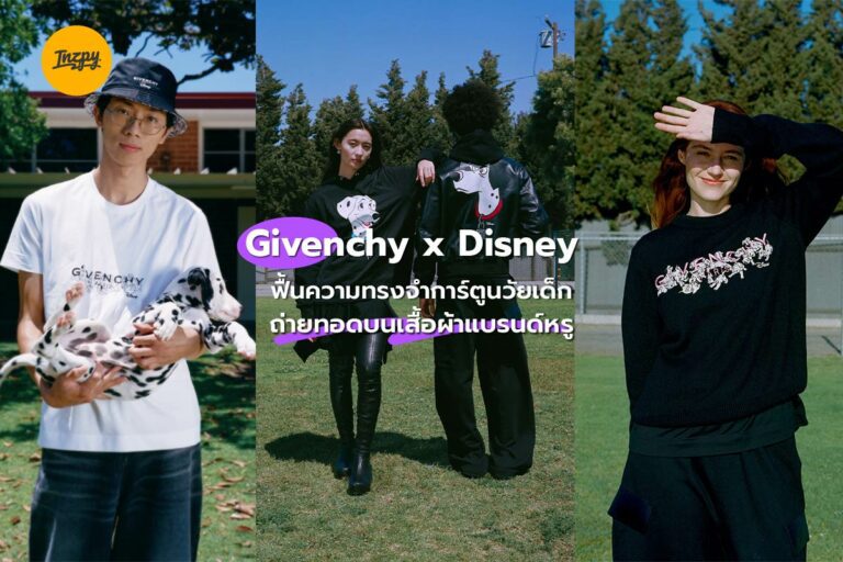 Givenchy x Disney ฟื้นความทรงจำการ์ตูนวัยเด็ก ถ่ายทอดบนเสื้อผ้าแบรนด์หรู
