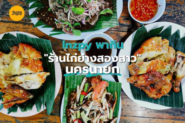 Inzpy พากิน “ร้านไก่ย่างสองสาว” นครนายก