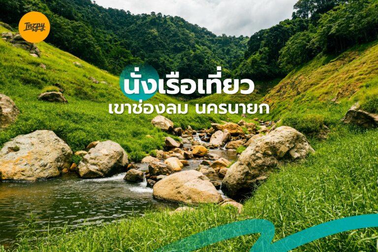นั่งเรือเที่ยว เขาช่องลม ดินแดนกรีนโซนแห่งนครนายก