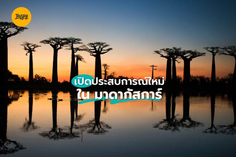 เปิด ประสบการณ์ใหม่ ใน มาดากัสการ์