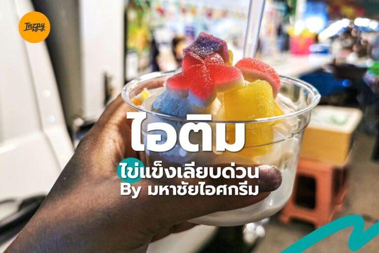 “ไอติมไข่แข็งเลียบด่วน” by มหาชัยไอศกรีม