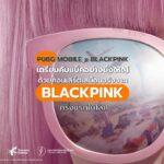 PUBG MOBILE x BLACKPINK เตรียมคัมแบ็คอย่างยิ่งใหญ่ ด้วยคอนเสิร์ตเสมือนจริงจาก BLACKPINK ครั้งแรกในโลก