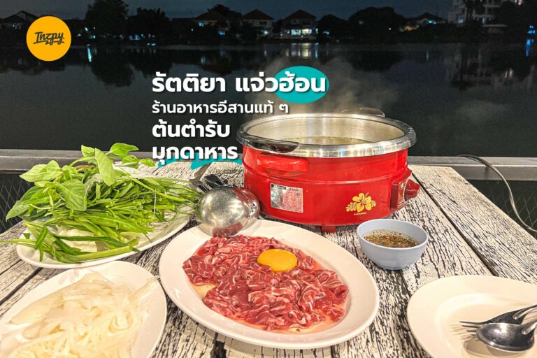 รัตติยา แจ่วฮ้อน ร้านอาหารอีสานแท้ ๆ ต้นตำรับมุกดาหาร