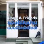 Ringo & Friends ของใช้ในบ้านแบบมีไลฟ์สไตล์!