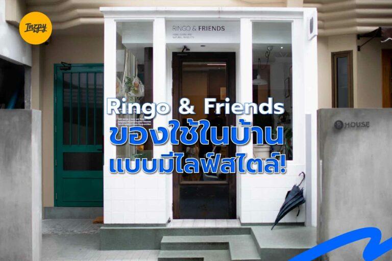 Ringo & Friends ของใช้ในบ้านแบบมีไลฟ์สไตล์!