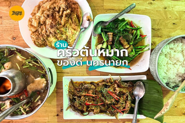 ร้าน ครัวต้นหมาก ของดี นครนายก