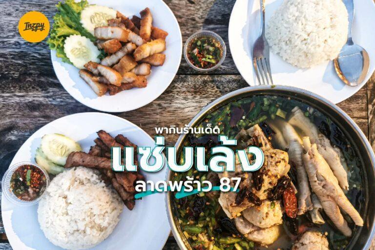 พากินร้านเด็ด “แซ่บเล้ง” ลาดพร้าว 87